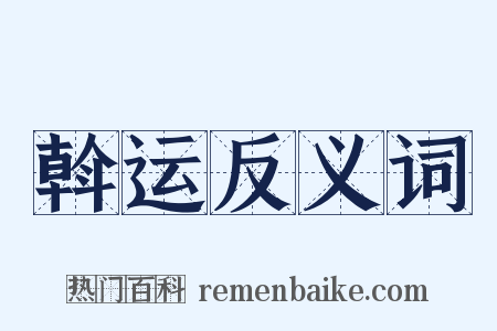 斡运反义词是什么意思的图片